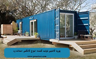 پوریا کانتین تولید کننده انواع کانکس در ایران