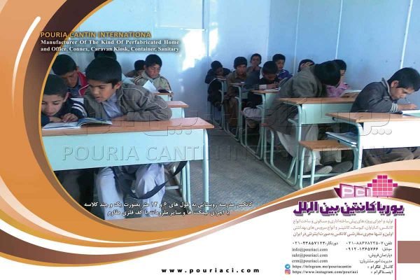 کانکس مدرسه چند کلاسه