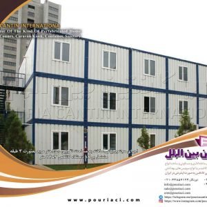 مجنمع پیش ساخته بصورت 3 طبقه