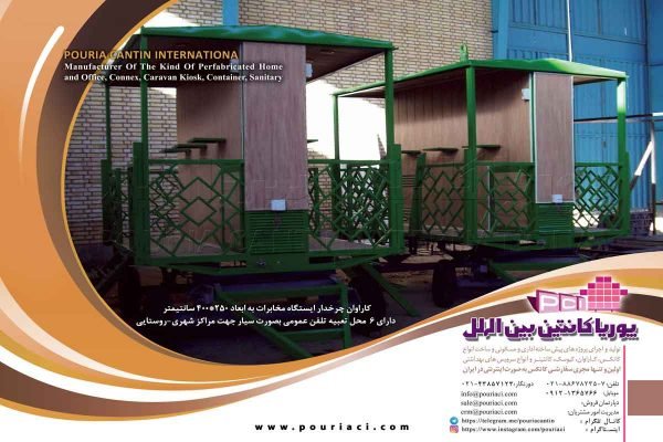 کانکس مخابراتی تلفن عمومی چرخدار